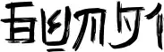 Gunji